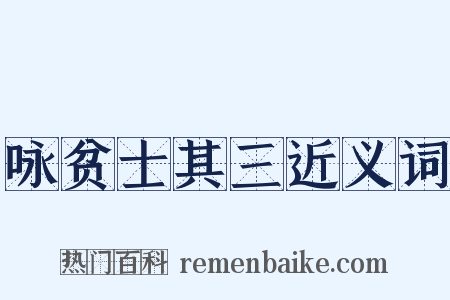 咏贫士其三近义词是什么意思的图片